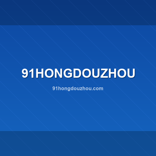 Logo de 91hongdouzhou.com - Verificação de confiabilidade