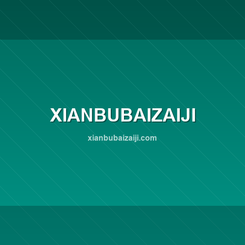 xianbubaizaiji.com logo - Análise de segurança