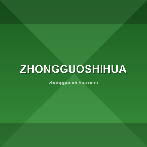 Marca zhongguoshihua.com - Análise de confiabilidade